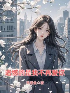 嫁给顾廷舟的第十年夏知雨顾廷舟全本小说免费阅读