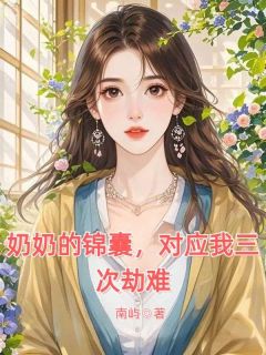 奶奶的锦囊,对应我三次劫难江洛宋江小说全本免费试读