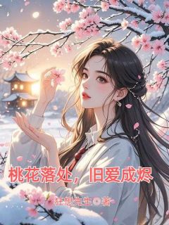 《桃花落处，旧爱成烬》江韵林远山章节列表精彩阅读