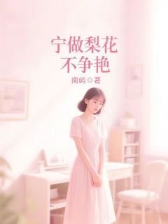 宁做梨花不争艳小说 沈雪沈曦在线阅读