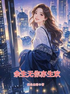 余生无你亦生欢完整小说目录在线阅读 (许沫裴璟) 大结局无弹窗