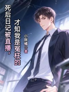 死后日记被直播，才知我是冤枉的苏尘陆雪全文在线免费阅读