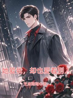 她爱我,却也爱着别人