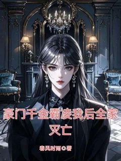 精彩章节《豪门千金霸凌我后全家灭亡》秦玥玥秦简全文免费阅读