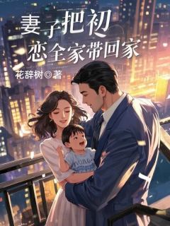 《妻子把初恋全家带回家》顾泽沈青小说在线阅读