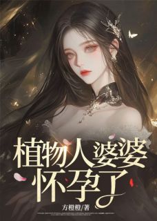 植物人婆婆怀孕了