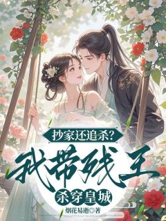 抄家还追杀?我带残王杀穿皇城