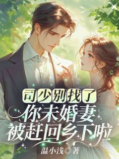 司少别找了,你未婚妻被赶回乡下啦!