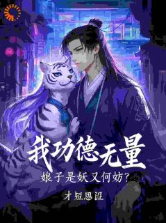 我功德无量,娘子是妖又何妨