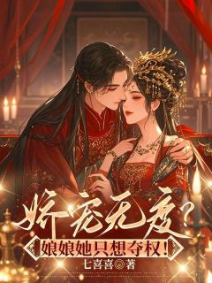 娇宠无度？娘娘她只想夺权！