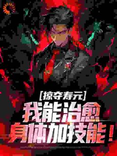 掠夺寿元，我能治愈身体加技能！