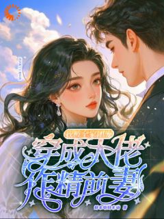 《穿成大佬作精前妻，我被全家团宠》沈安澜傅景凛小说精彩内容免费试读