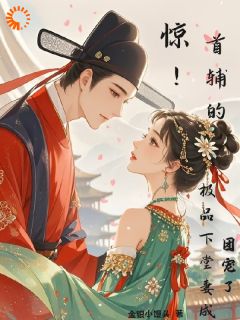 惊!首辅的极品下堂妻成团宠了