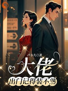 《大佬,出门记得装不熟》许惟昭方肃礼大结局精彩试读