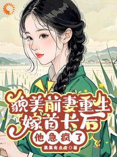 《貌美前妻重生嫁首长后,他急疯了》小说完结版免费试读 林意晚谢凛小说全文