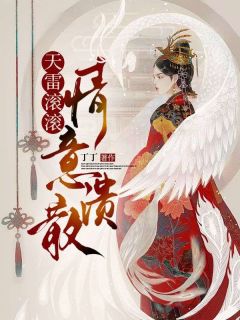 《天雷滚滚,情意溃散》小说全文免费阅读 白灵清蘅小说阅读