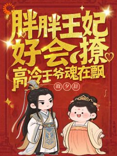 胖胖王妃好会撩,高冷王爷魂在飘