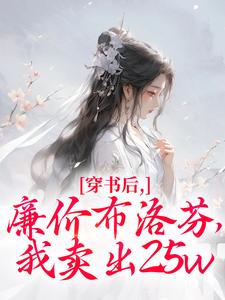 穿书后，廉价布洛芬，我卖出25w