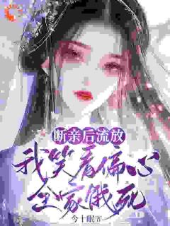 断亲后流放,我笑看偏心全家饿死