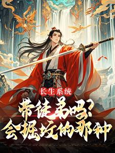 系统赋我长生，孽徒却要刨我老坟