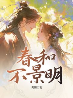 春和不景明