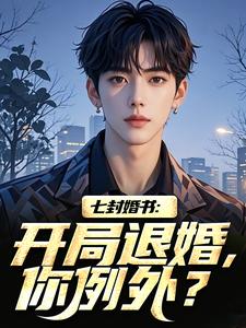 狱中相亲,美女总裁求我娶她