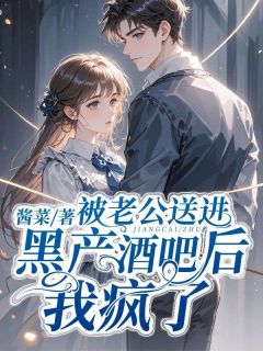 被老公送进黑产酒吧后，我疯了小说精彩章节免费试读（主角林纾月裴寂）