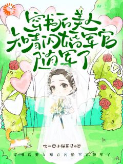 穿书后,美人知青闪婚军官随军了by咬一口小猫耳朵 文苒苒陆时安免费在线全文阅读