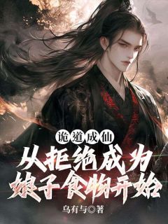 诡道成仙：从拒绝成为娘子食物开始