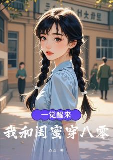 一觉醒来,我和闺蜜穿八零苏暖沈知远小说精彩章节篇免费试读