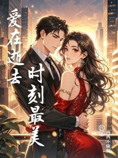 爱在逝去时刻最美