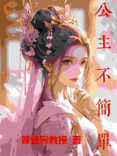 公主不简单