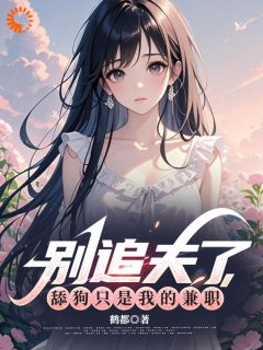 别追夫了，舔狗只是我的职业