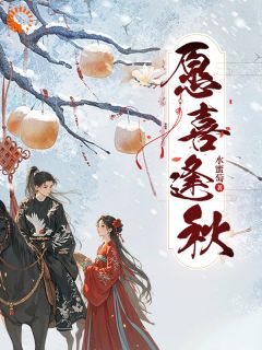 愿喜逢秋