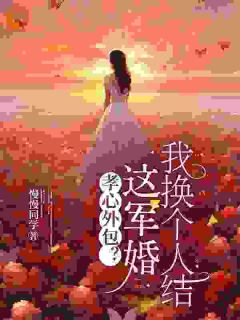 孝心外包?这军婚我换个人结精彩章节 林昭任继瑞全章节阅读