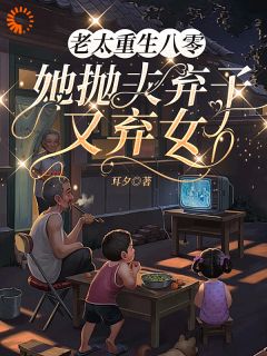 重生:让我带娃?没门!