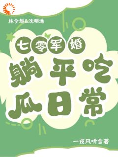 《七零军婚:躺平吃瓜日常》小说章节目录免费阅读 林今越沈明远小说全文