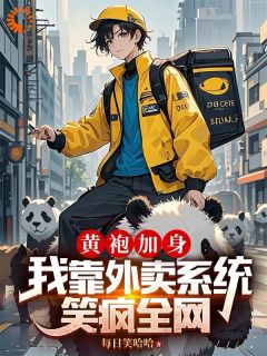 黄袍加身，我靠外卖系统笑疯全网