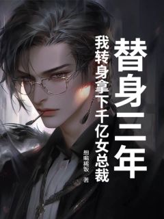 替身三年，我转身拿下千亿女总裁