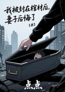 我被封在棺材后,妻子后悔了林默苏意宁迟墨目录_我被封在棺材后,妻子后悔了阅读