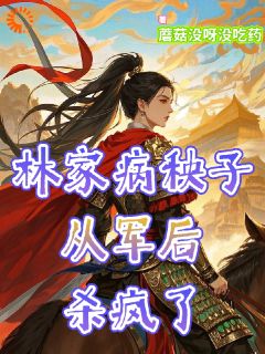 林家病秧子从军后杀疯了