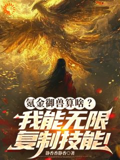 氪金御兽算啥？我能无限复制技能