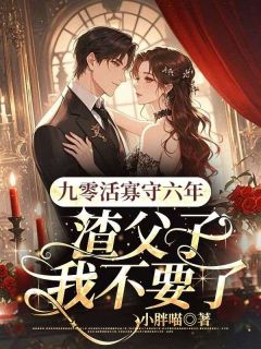 苏念给顾淮安当了四十年的保姆