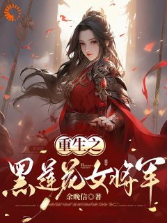 重生之黑莲花女将军