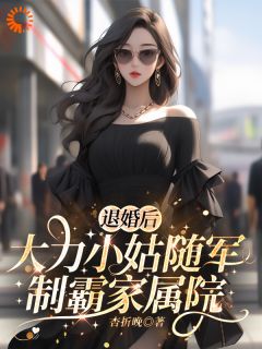 退婚后,大力小姑随军制霸家属院