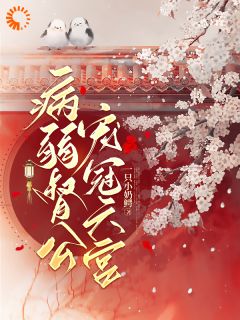 病弱督公，宠冠六宫