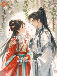 女暴君n种方式，和他白头偕老了