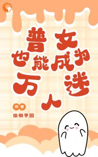 兽世：普女也能成为万人迷