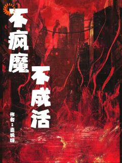 地狱模式：不疯魔，不成活