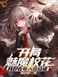 开局魅魔校花,我却在每天捡垃圾